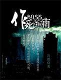 反派boss作死指南