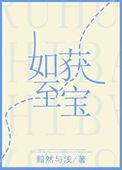 如获至宝的拼音