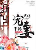 武将宠妻手簿 子醉今迷