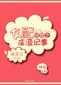 快穿系统女配虐渣手册