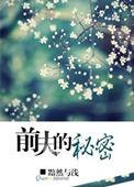 前夫的秘密我知道短剧在线观看
