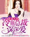 诱妻入室冷血总裁深深爱大结局是什么