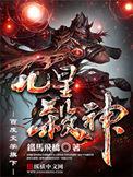九星杀神叶枫最新章节
