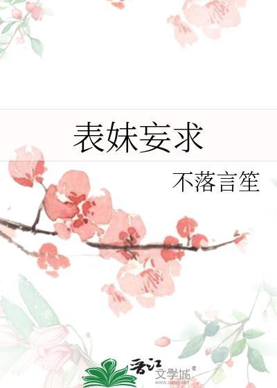 表妹妄求在线阅读免费无弹窗全文