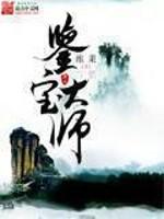 鉴宝大师金峰