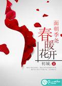 春暖花开