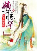 嫡女惊华全文