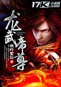 龙武帝尊全文阅读免费