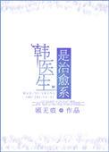 韩医生的