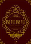 魔镜全人物攻略