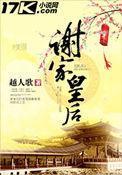 谢家皇后全文txt