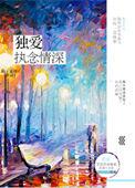 独爱全文