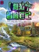 拉雅和我的冒险记剧情