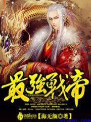 最强战帝漫画免费观看