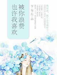也许我喜欢被你浪费by岁惟书评