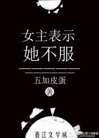 女主表示她不服结局是什么
