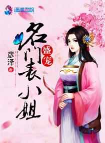 盛宠名门表小姐简介
