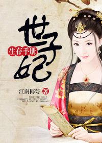 世子妃生存手册佚名