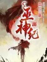 巫神纪听书