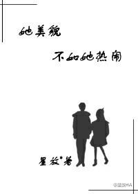 她美貌不如她热闹笔趣阁
