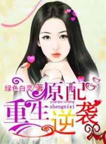 原配的逆袭一霎