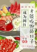 成为网红才能吃饱的日子无防盗