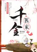 千金医家苏小凉txt