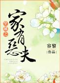 穿越之家有恶夫免费阅读