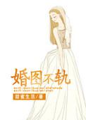 婚图不轨 陆沉