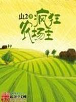 疯狂农场主播