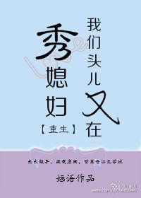我们头又在秀媳妇剧透
