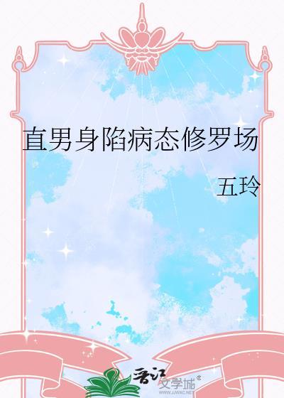 直男身陷病态修罗场番外