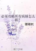 所有病娇怎么破