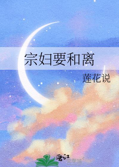 宗妇要和离TXT百度