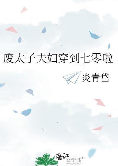 废太子穿越现代