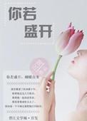 你若精彩
