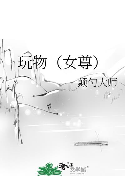 玩物女尊by周扶妖txt
