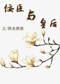 佞臣与奸臣