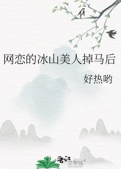网恋男友是我冰山前任