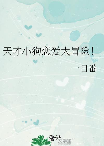 天才小狗恋爱大冒险番外
