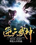 逆天武神第二季