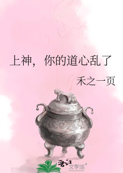 上神你的道心乱了原著叫什么名字