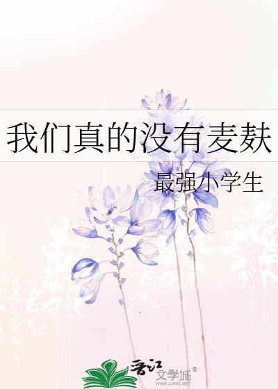 我们真的没有麦麸了吗