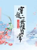 二世祖的穿越生