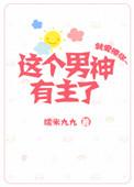 这个男神有点燃txt