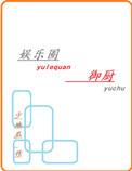 娱乐圈御厨格格党