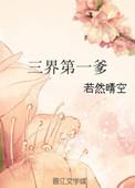 三界第一人