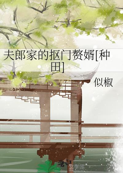 夫郎家的抠门赘婿种田txt