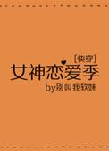 女神恋爱季快穿无防盗