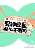 男神总撩我